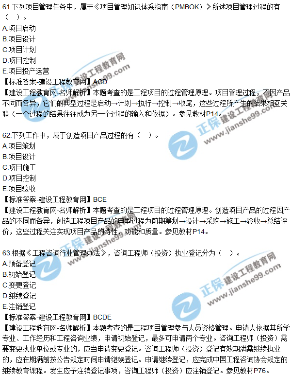 2018年咨詢《工程項(xiàng)目組織與管理》試題及答案多選(61-67)