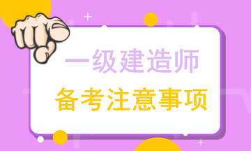 【建俠說】豐景春老師來和大家聊聊一級(jí)建造師備考注意事項(xiàng)