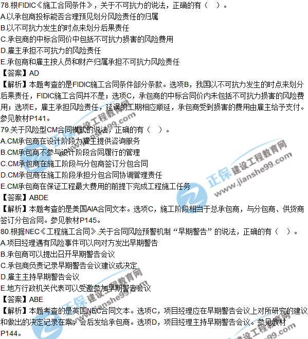 2018年監(jiān)理工程師《合同管理》試題及答案多選(71-80)