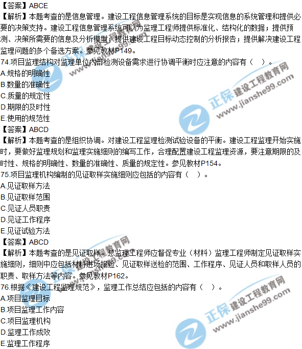 2018年監(jiān)理工程師《法規(guī)》試題及答案多選(71-80)