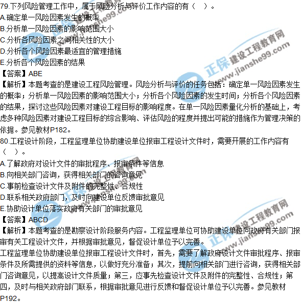 2018年監(jiān)理工程師《法規(guī)》試題及答案多選(71-80)