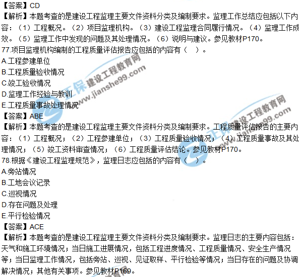 2018年監(jiān)理工程師《法規(guī)》試題及答案多選(71-80)