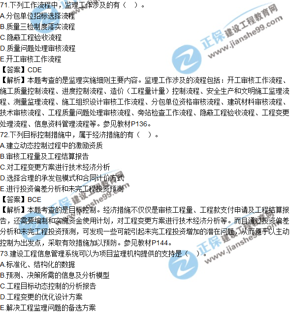 2018年監(jiān)理工程師《法規(guī)》試題及答案多選(71-80)