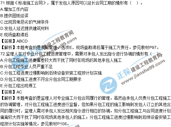 2018年監(jiān)理工程師《合同管理》試題及答案多選(71-80)