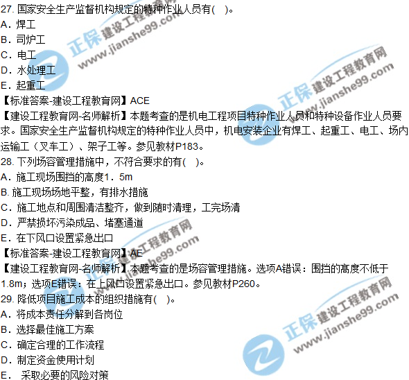 2018年二建《機(jī)電工程管理與實務(wù)》試題及答案解析（21-30）