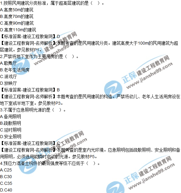 2018年二建《建筑工程管理與實務(wù)》試題及答案解析（1-10）