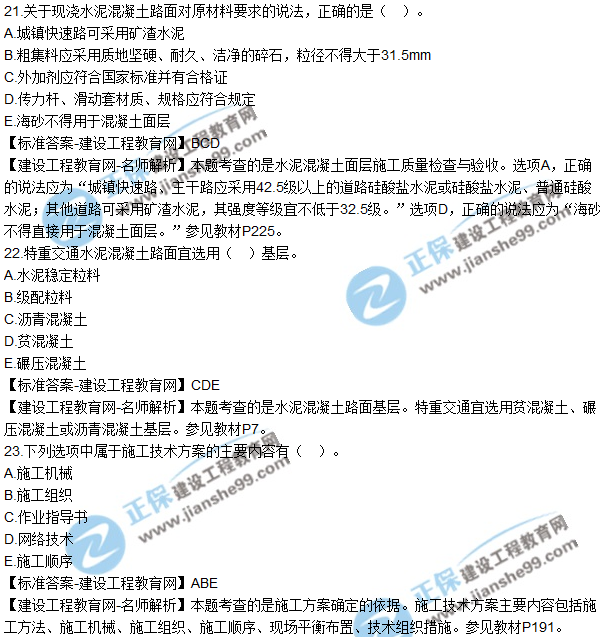 2018年二建《市政工程管理與實(shí)務(wù)》試題及答案解析(21-30)