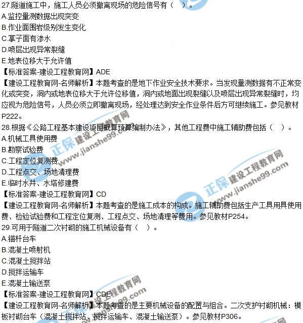 2018年二建《公路工程管理與實務(wù)》試題及答案解析