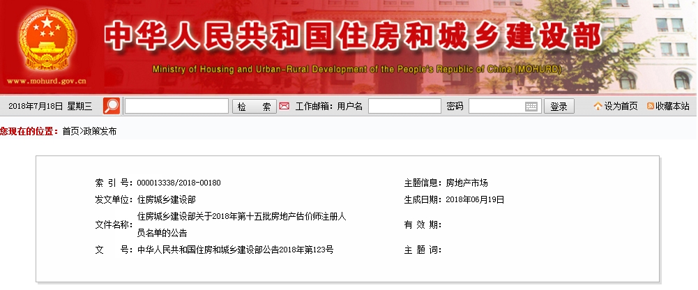 住建部第十五批房估注冊名單(2018)