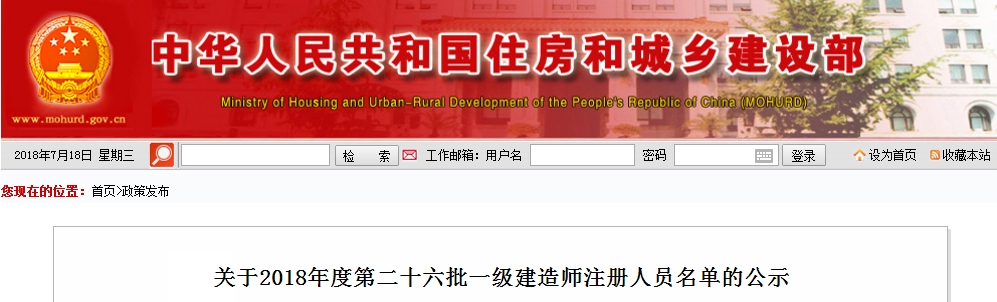 住建部第二十六批一級建造師注冊人員名單的公示(2018年)