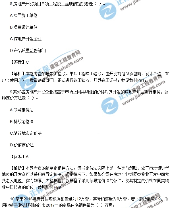 2017房地產(chǎn)開(kāi)發(fā)經(jīng)營(yíng)與管理試題單選5-10
