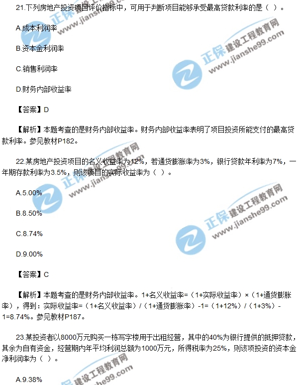 房地產(chǎn)開發(fā)經(jīng)營與管理試題單選21-25