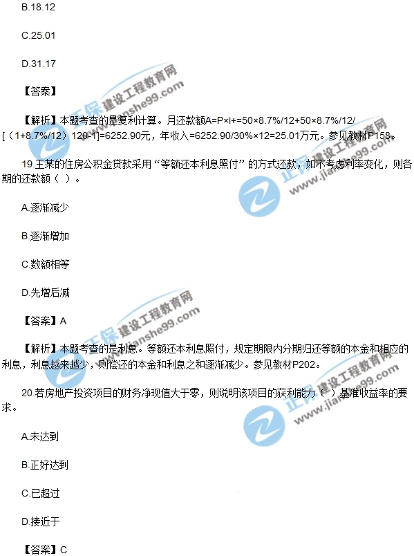 房地產(chǎn)開(kāi)發(fā)經(jīng)營(yíng)與管理試題單選16-20