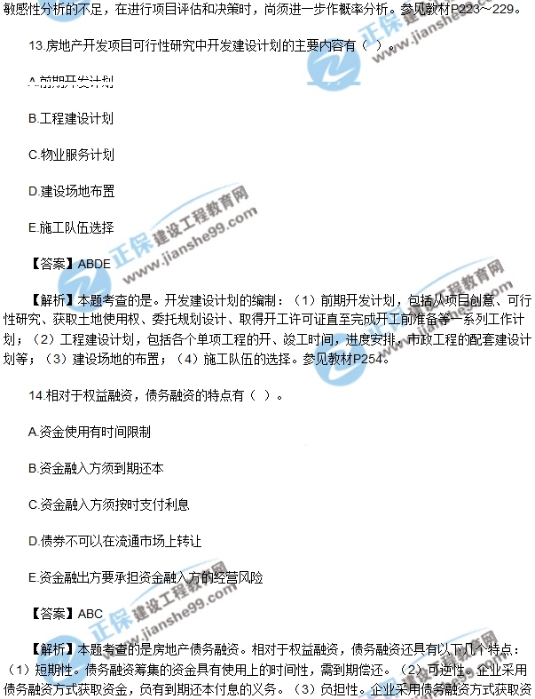 房地產開發(fā)經營與管理試題多選11-15