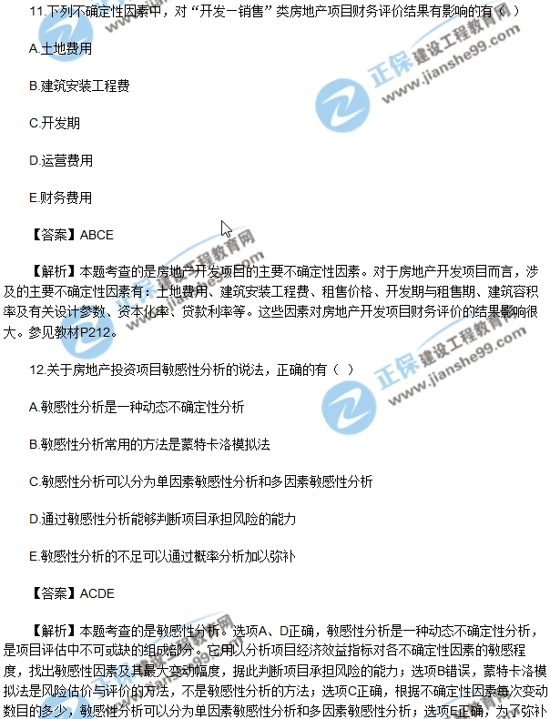 房地產開發(fā)經營與管理試題多選11-15