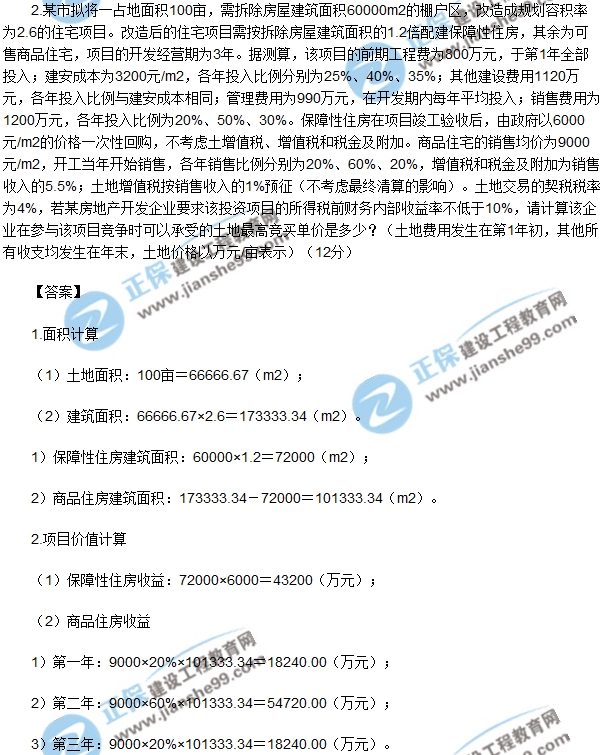 房地產(chǎn)開發(fā)經(jīng)營與管理試題計算第二題