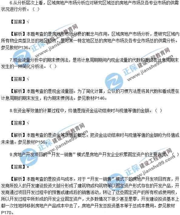 房地產(chǎn)開發(fā)經(jīng)營與管理試題判斷6-10