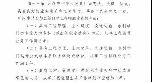 <p>　　近日，住建部發(fā)布新版監(jiān)理工程師改革方案征求意見稿，監(jiān)理工程師分為一級(jí)和二級(jí)監(jiān)理工程師，其中一級(jí)監(jiān)理工程師報(bào)名條件供廣大學(xué)員參考：</p>