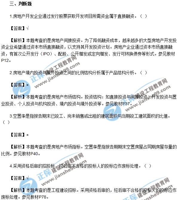 房地產開發(fā)經營與管理試題判斷1-5