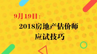 9月19日:2018房估應(yīng)試技巧直播