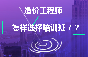 造價師培訓(xùn)班