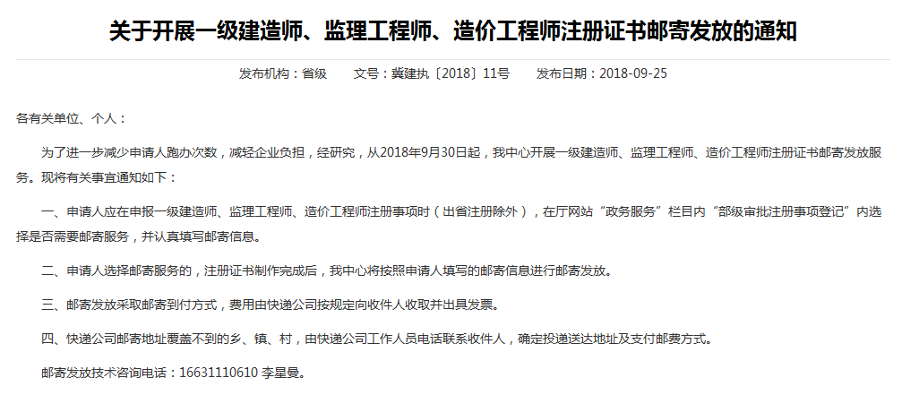 河北關(guān)于開展一級(jí)建造師注冊證書郵寄發(fā)放的通知