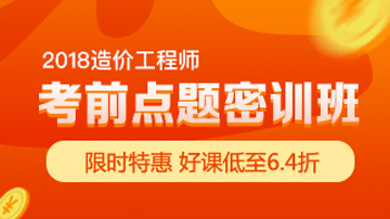 造價工程師考前點題密訓班