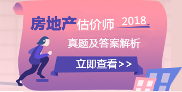 房地產(chǎn)估價(jià)師試題答案及解析