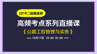 2019二建公路實務(wù)高頻直播課