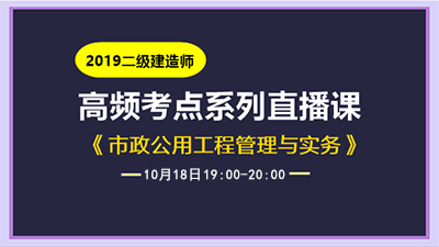 2019二級建造師市政實務直播課