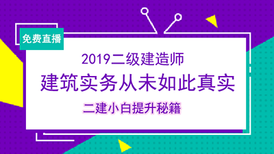 2019二建建筑免費(fèi)直播課