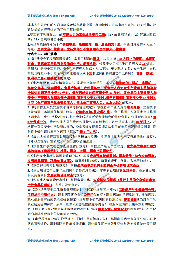 《安全生產(chǎn)法及相關(guān)法律知識》必備考點(diǎn)2