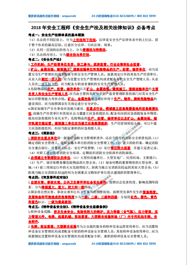 《安全生產(chǎn)法及相關(guān)法律知識》必備考點(diǎn)
