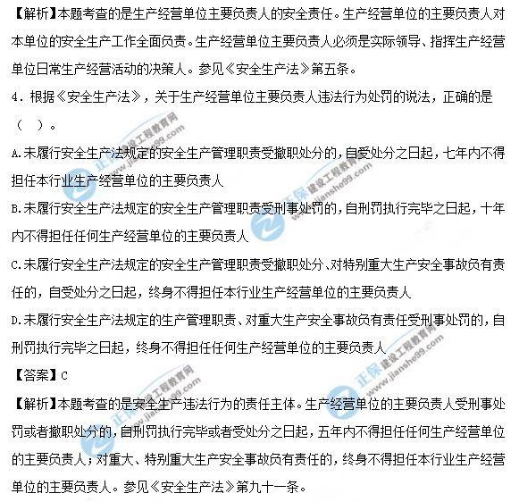 2018安全工程師《安全生產(chǎn)法及相關法律知識》試題及答案解析