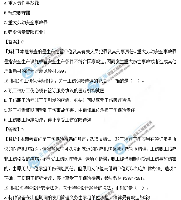 2018安全工程師《安全生產(chǎn)法及相關法律知識》試題及答案解析
