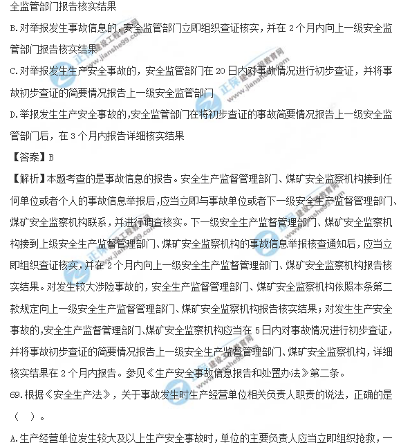 2018安全工程師《安全生產(chǎn)法及相關法律知識》試題及答案解析