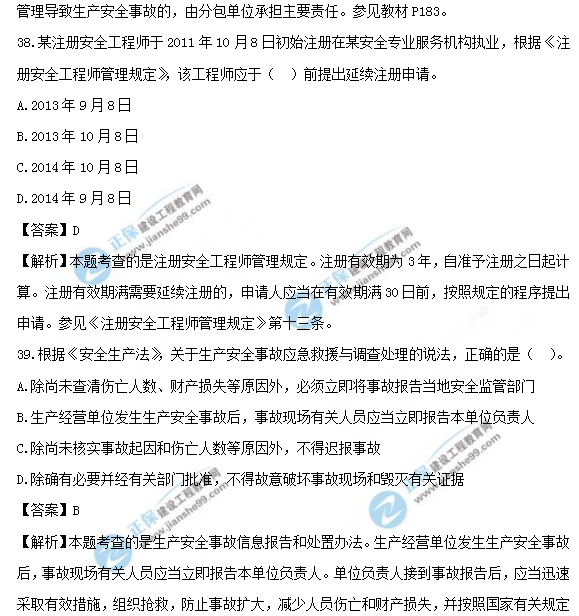 2018安全工程師《安全生產(chǎn)法及相關法律知識》試題及答案解析