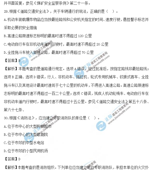 2018安全工程師《安全生產(chǎn)法及相關法律知識》試題及答案解析