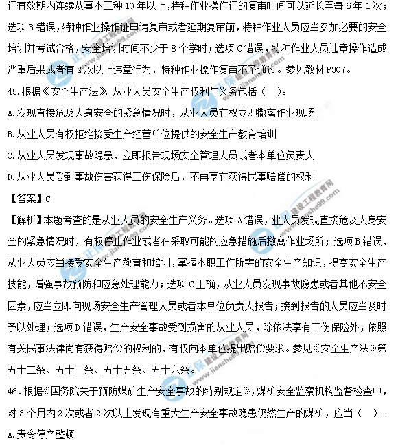 2018安全工程師《安全生產(chǎn)法及相關法律知識》試題及答案解析