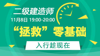 2019年二級建造師零基礎(chǔ)入門知識