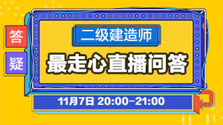 2019年二級(jí)建造師備考答疑