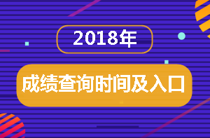 房地產(chǎn)估價師成績查詢時間 房地產(chǎn)估價師成績查詢時間