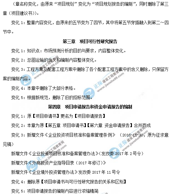 2019年咨詢(xún)工程師《項(xiàng)目決策分析與評(píng)價(jià)》教材變動(dòng)說(shuō)明