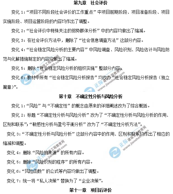 2019年咨詢(xún)工程師《項(xiàng)目決策分析與評(píng)價(jià)》教材變動(dòng)說(shuō)明