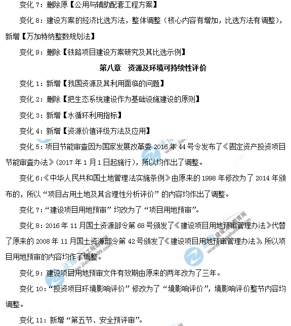 2019年咨詢(xún)工程師《項(xiàng)目決策分析與評(píng)價(jià)》教材變動(dòng)說(shuō)明