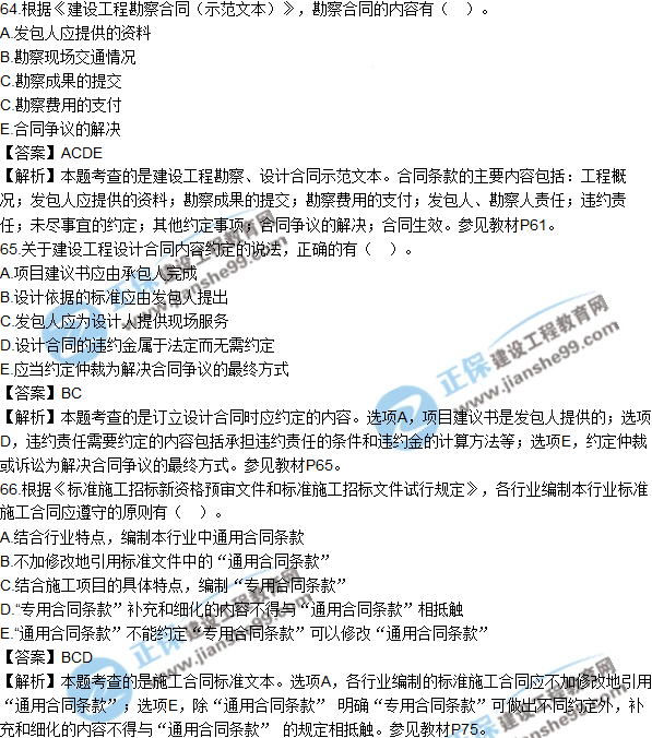 2018年監(jiān)理工程師《合同管理》試題及答案多選(61-70)