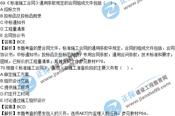 2018年監(jiān)理工程師《合同管理》試題及答案多選(61-70)
