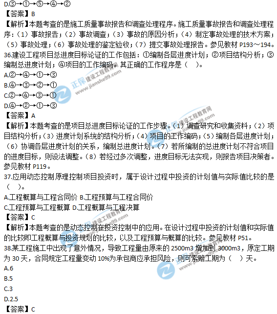 2018年一級建造師《項目管理》試題答案及解析(31-40)