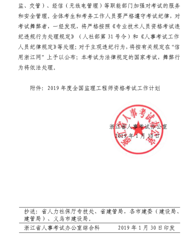 浙江2019年全國(guó)監(jiān)理工程師資格考試考務(wù)工作的通知