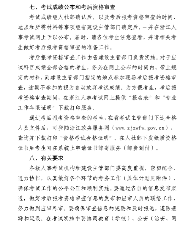 浙江2019年全國(guó)監(jiān)理工程師資格考試考務(wù)工作的通知